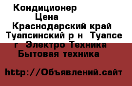 Кондиционер Beko 07  › Цена ­ 9 809 - Краснодарский край, Туапсинский р-н, Туапсе г. Электро-Техника » Бытовая техника   